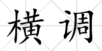 橫調(diào)