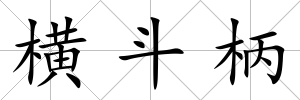 橫斗柄
