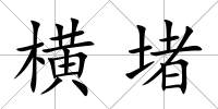 橫堵