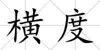 橫度