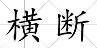 橫斷