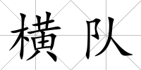 橫隊