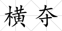 橫奪