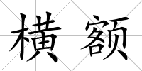 橫額