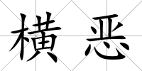 橫惡