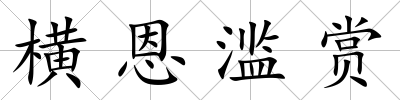 橫恩濫賞