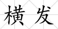 橫發(fā)
