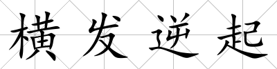 橫發逆起