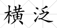 橫泛