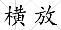 橫放