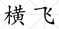 橫飛