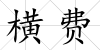 橫費