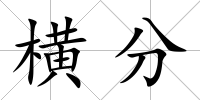 橫分