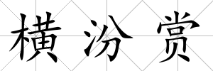橫汾賞