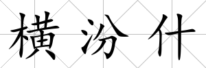 橫汾什
