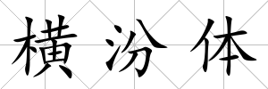 橫汾體