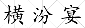 橫汾宴