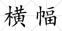 橫幅