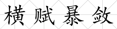 橫賦暴斂