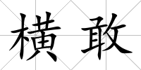 橫敢