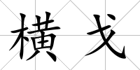 橫戈