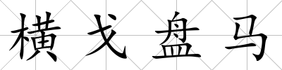 橫戈盤馬