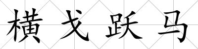 橫戈躍馬
