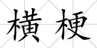 橫梗