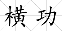 橫功