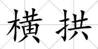 橫拱