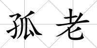 孤老