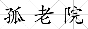 孤老院