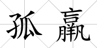孤羸
