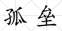 孤壘