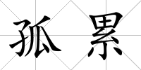 孤累