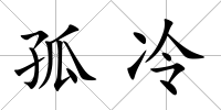 孤冷