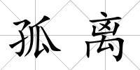 孤離