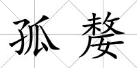 孤嫠