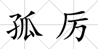 孤厲