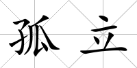 孤立