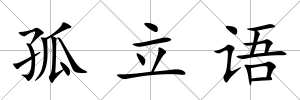 孤立語