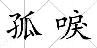 孤唳
