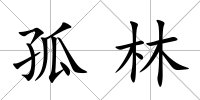 孤林