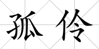 孤伶