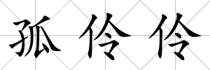 孤伶伶