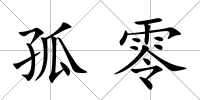 孤零