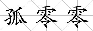 孤零零