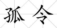 孤令