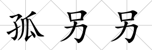 孤另另