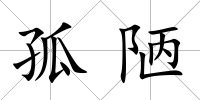 孤陋